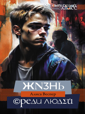 cover image of Жизнь среди людей